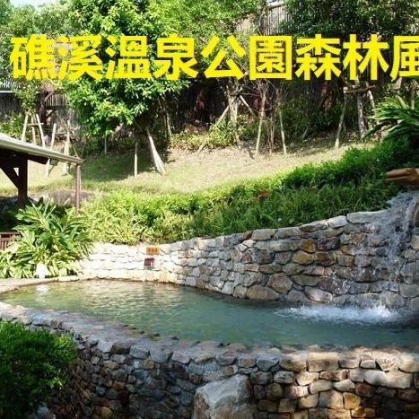 礁溪溫泉公園 森林風呂 溫泉票券 泡湯券 門票 溫泉 票券 優惠票