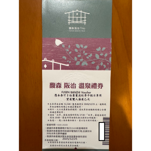 馥森阪治 望屋雙人湯屋/穿竹雙人湯屋 溫泉禮券 淡旺季平假日皆適用