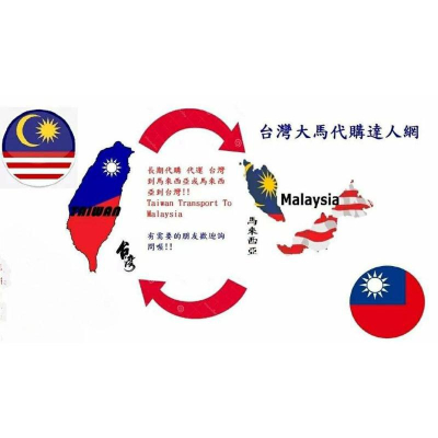 馬來西亞 malaysia 台灣 代購達人網