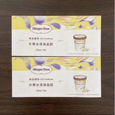 現貨 Haagen-Dazs 哈根達斯 外帶冰淇淋品脫473ml 提貨券 無使用期限 直營門市或全家便利超商均可兌換