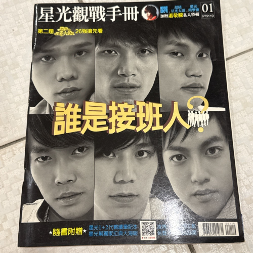二手書 雜誌 星光觀戰手冊 星光幫 星光大道 星光同學會 林宥嘉 二手雜誌 年代久遠 老物雜誌 老舊雜誌 絕版 收藏