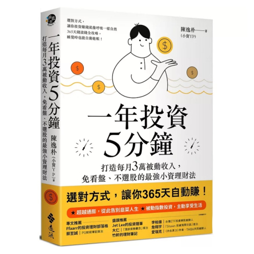 【樂辰書店】一年投資5分鐘：打造每月3萬被動收入，免看盤、不選股的最強小資理財法_遠流出版