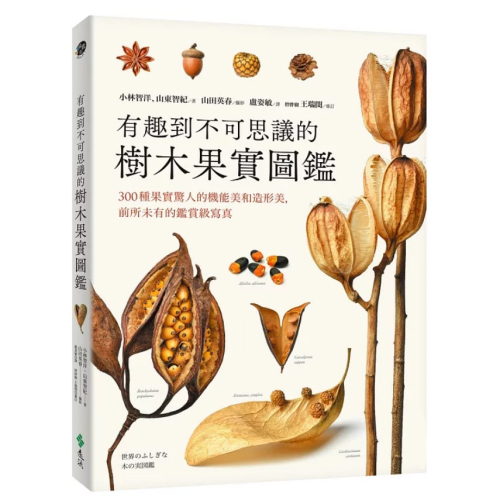 【樂辰書店】有趣到不可思議的樹木果實圖鑑：300種果實驚人的機能美和造形美，前所未有的鑑賞級寫真_遠流出版