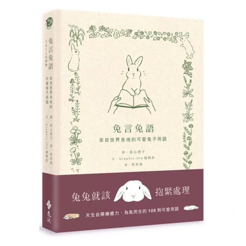 【樂辰書店】兔言兔語：來自世界各地的可愛兔子用語_遠流出版