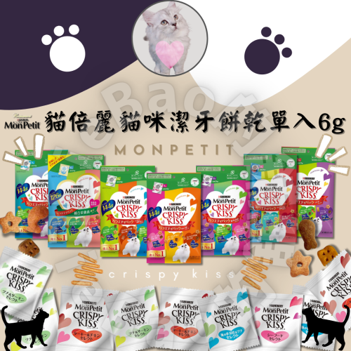 ?LieBaoの舖?貓倍麗MonPetit Crispy Kiss 親親餅乾✨單入裝6g 口味隨機出貨✨貓咪潔牙餅乾