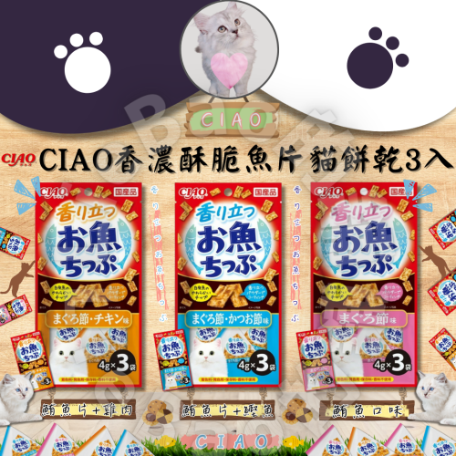 LieBaoの舖?貓咪餅乾?日本CIAO香濃酥脆魚片貓餅乾4g/3入袋?酥脆貓餅乾?貓點心?香濃酥脆?貓餅乾