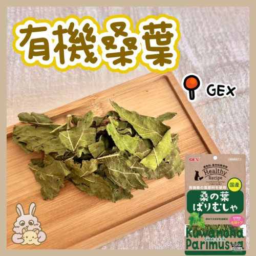 鼠兔星球 丨 GEX 有機桑葉 膳食纖維 倉鼠 兔子 黃金鼠 龍貓 天竺鼠 八齒鼠