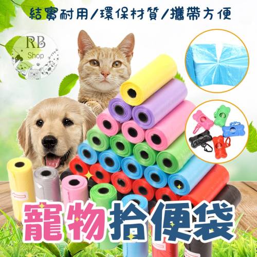 寵物垃圾袋 拾便袋 撿便袋 寵物撿便袋 寵物外出垃圾袋 拾便袋 拾便器垃圾袋