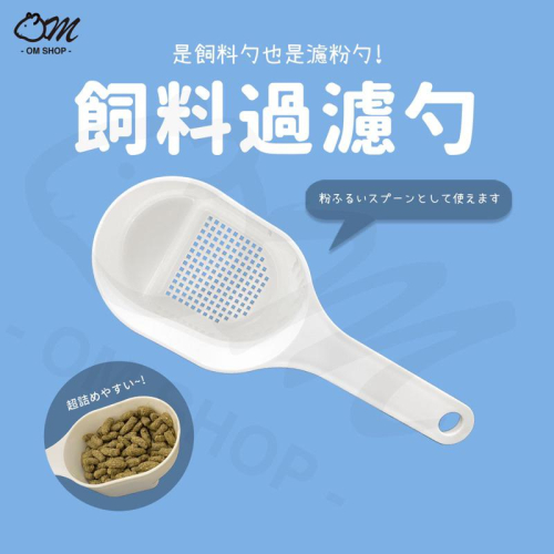 【濾掉多餘的粉】飼料勺 寵物飼料勺 濾粉勺 兔子飼料 天竺鼠用品 烘焙 濾粉 過篩