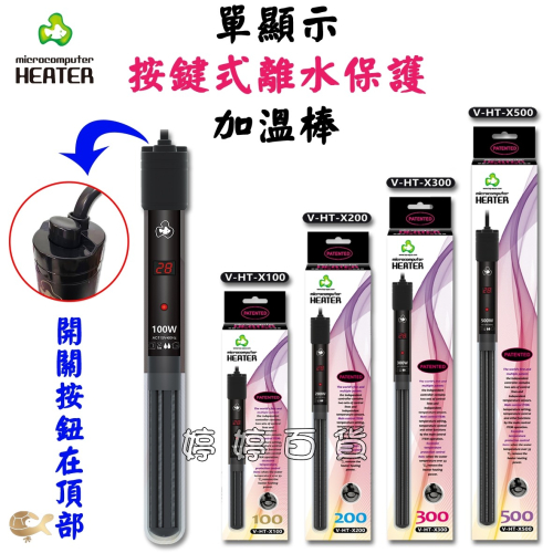 達普 單顯示加溫棒 按鍵式加溫器 溫度顯示（100W~500W）魚缸加溫 加熱器 婷婷水族 兩棲爬蟲