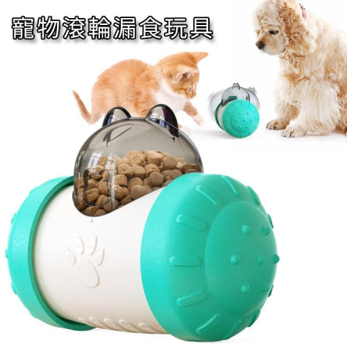 特價 寵物滾輪漏食玩具 狗貓益智玩具 益智慢食狗糧玩具 寵物慢食器 搖晃漏食器 耐咬玩具