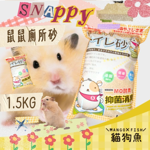 SNAPPY 鼠砂 1.5KG 小動物 抗菌消臭 廁所砂 低粉塵 純天然礦物砂 酵素除臭尿砂 凝結好整理
