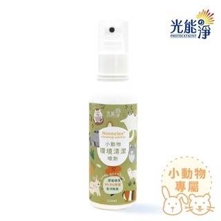 【現貨】?快速出貨? 光能淨 小動物環境清潔噴劑 小寵環境清潔噴劑 鼠兔環境清潔