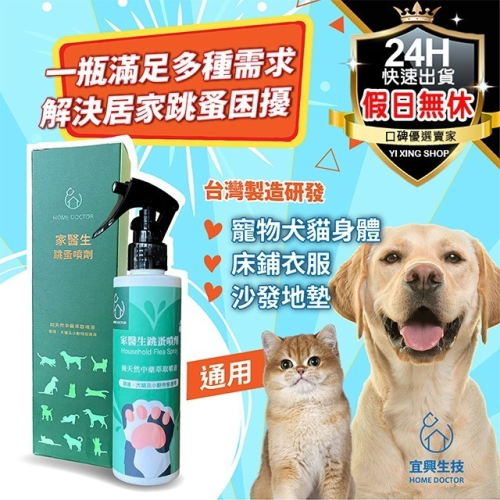 【假日正常出貨 現貨供應】家醫生 跳蚤噴劑 200ml 居家除跳蚤 寵物驅蚤 除蚤噴霧 除蚤 跳蚤 跳蚤藥 毛孩好幫手
