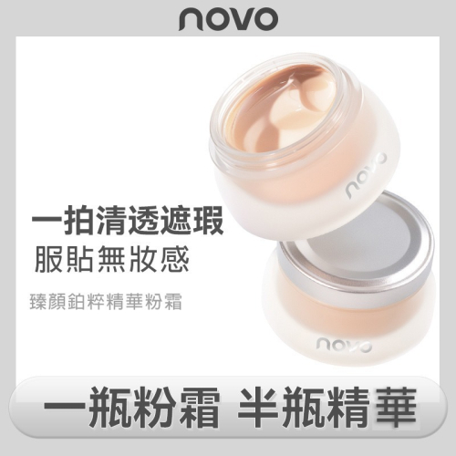 沃霸? novo 精華粉底霜 粉底液 遮瑕不卡粉 持久 養膚奶油肌 持妝 水潤保溼 滋潤 自然不假白 粉霜 粉底霜