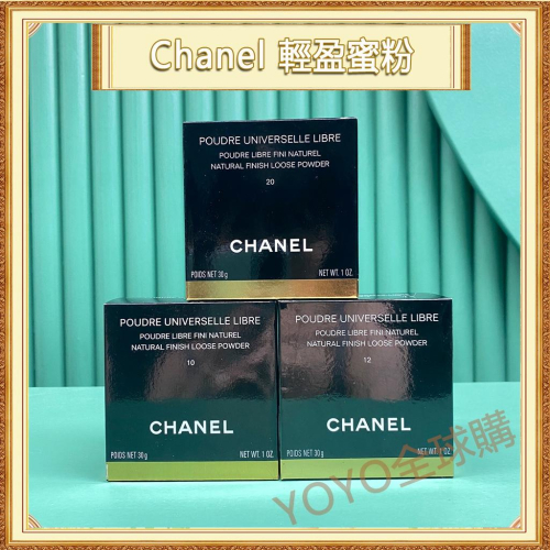 超夯限折30%?Chanel香奈兒 輕盈完美蜜粉10#12#20# 遮瑕控油散粉30g