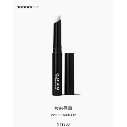 【Dora美妝】MAC 妝前唇霜 正裝 唇部打底膏/護唇膏 台灣專櫃貨??