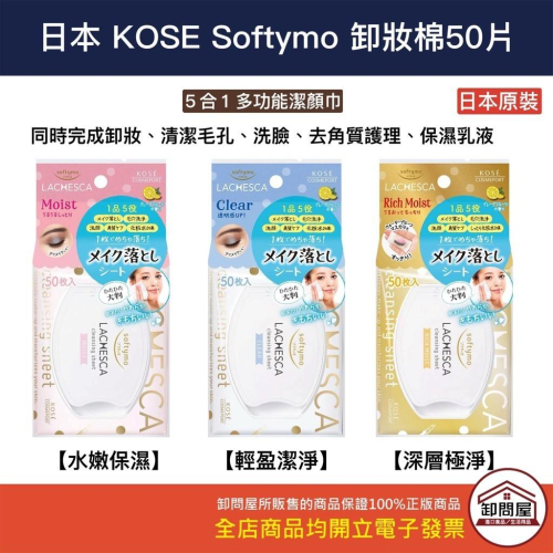 日本 KOSE Softymo LACHESCA 5合一 卸妝棉 卸妝巾 洗臉巾 洗臉 卸妝 濕紙巾 50枚