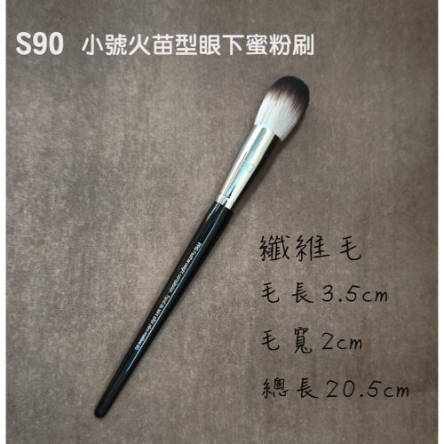 ?愛佳美妝?S90 小號火苗型眼下蜜粉刷／化妝刷 ／腮紅刷