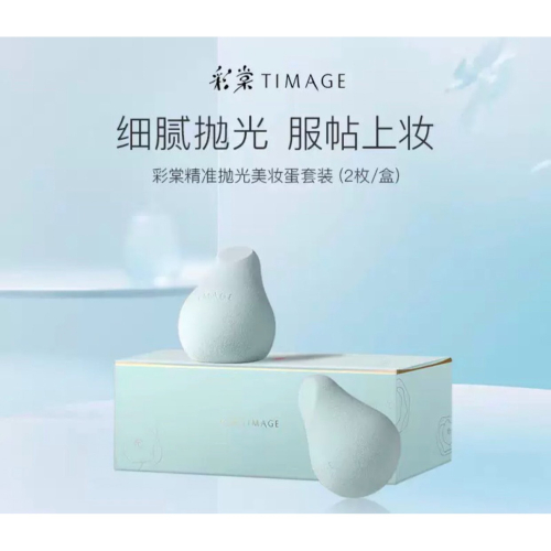 【彩棠TIMAGE】精準拋光美妝蛋套裝