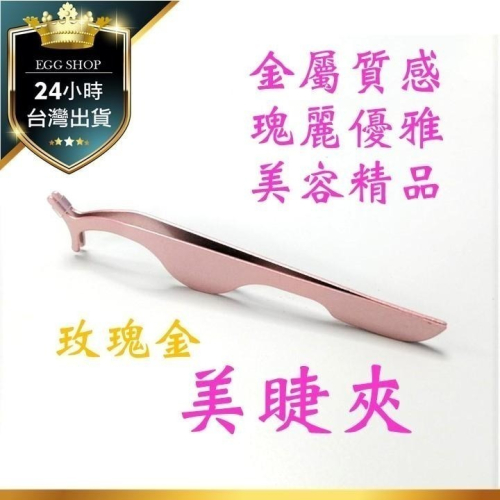 【台灣24H出貨】美睫夾 睫毛夾 睫毛鑷子 磁性眼線液 磁石假睫毛 磁鐵假睫毛 磁性假睫毛 磁吸假睫毛 抖音睫毛 美容