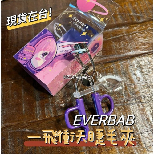 現貨在台 Everbab一飛衝天睫毛夾 含一個替換膠條