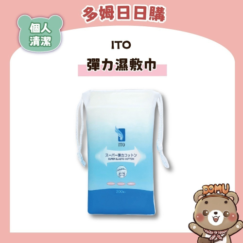 【ITO】日本伊藤 彈力濕敷巾200枚