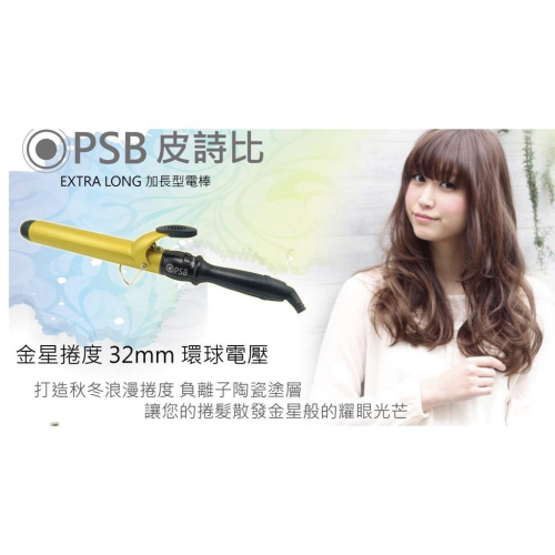 雙11下殺 超好用電棒✅ 快搶 網美狂推 PSB皮詩比 金星捲度 加長型電棒 32mm 環球電壓 安規認證 安全有保障