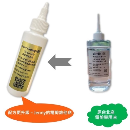 #電剪油 Jenny’s Resurge Oil -（原台北座電剪專用油）廣告期間買一送一，電剪保養油，電推油