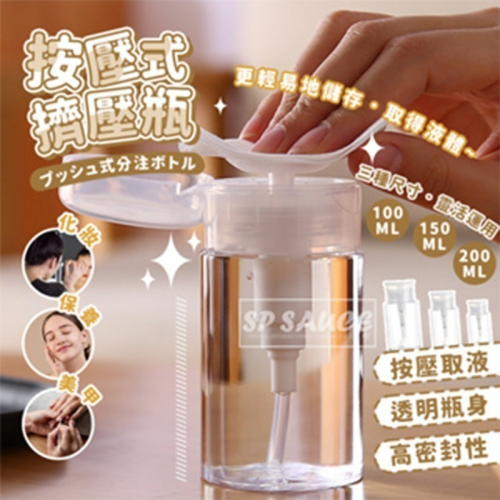化妝水壓取分裝瓶?按壓式擠壓瓶 按壓式分裝瓶 擠壓瓶 無印風 CY245 無印風壓取瓶 卸妝水瓶 化妝水按壓瓶 分裝