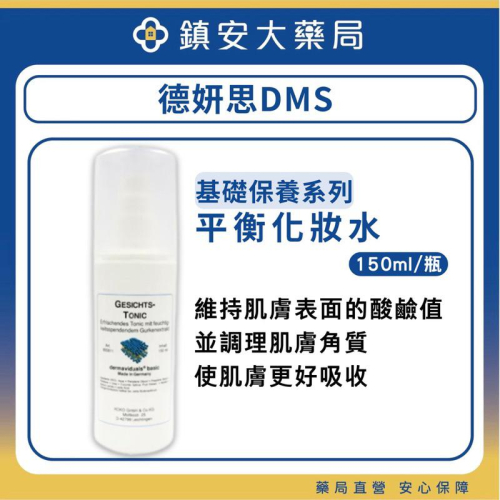 【德妍思DMS】平衡化妝水 150mL 鎮安中西安和藥局