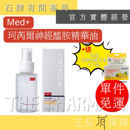 ⚡送+單件免運⚡ CREEKHEAL珂芮爾 神經醯胺精華油(50ml/瓶)｜原廠公司貨 醫美暢銷款? 【石牌有間藥局】