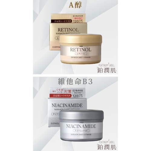 鉑潤肌 每日眼膜&法令紋敷膜 ( A醇/維他命B3 ) 120片/盒
