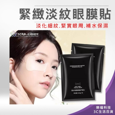 ?樂福科技? 緊緻淡紋眼膜貼 抗皺淡化細紋 法令紋緊緻膜 法令紋貼 面膜 眼膜 水凝膠面膜 美妝 保養