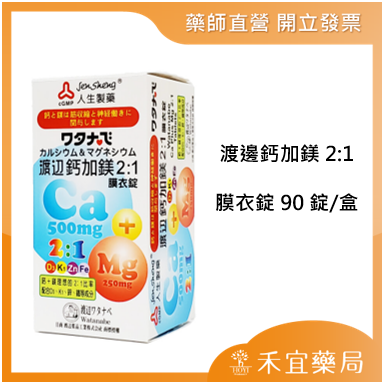 【滿千免運】人生製藥 渡邊鈣加鎂2:1膜衣錠 90錠/盒【禾宜藥局】