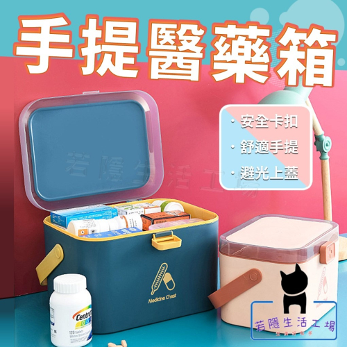 家用雙層手提醫藥箱 撞色醫藥箱 急救箱 醫療箱 藥箱 保健盒 醫護箱 藥盒 儲物盒 收納箱