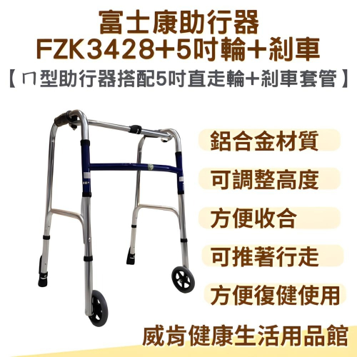 助行器 帶輪型助行器 ㄇ型助行器 3428+5吋輪+剎車 5吋直走輪 助步 機械式助行器 FZK-3428 ㄇ型圓管