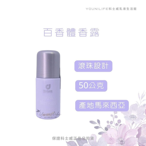 百香體香露/百香身體體香露/白麝香體香露~保證科士威公司貨正品