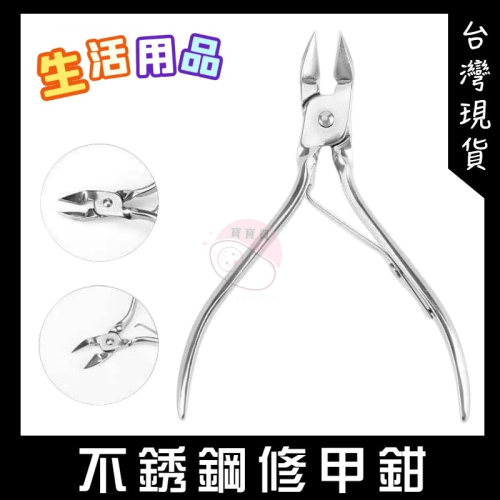 美甲死皮剪 不銹鋼 美甲修甲鉗 美甲 甘皮剪 去死皮工具 剪刀 修甲 美甲保養