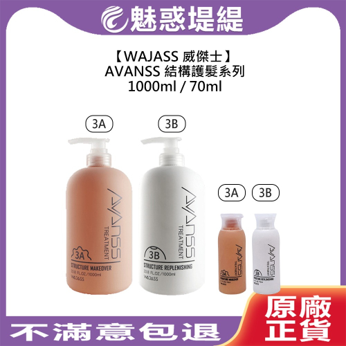 【魅惑堤緹?】WAJASS 威傑士 3A 結構改造精華護髮 3B 結構重生精華護髮 沖洗式 護髮 結構護