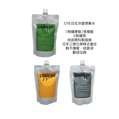 日系 CYS 冷塑燙 藥水 大波燙 深紋燙 深髮燙 冷燙 生化燙 qq燙