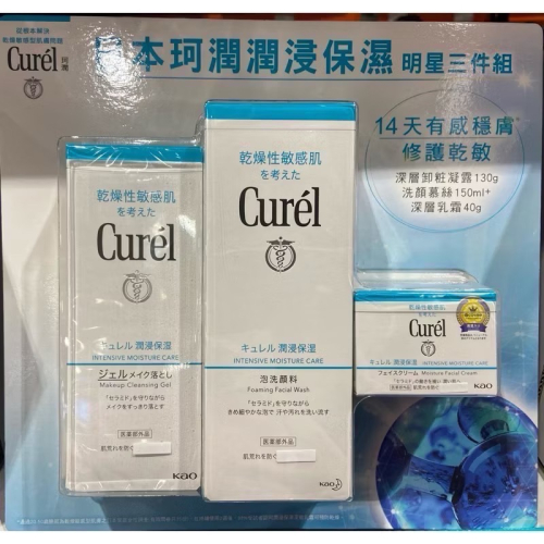 ?現貨特價！CUREL珂潤清潔保濕臉部保養組(含卸妝凝露130克+洗顏慕絲150毫升+深層乳霜40克)-吉兒好市多代購