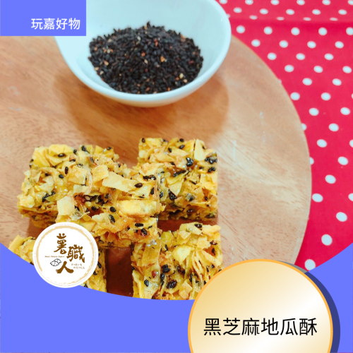 薯職人黑芝麻地瓜酥128克裝