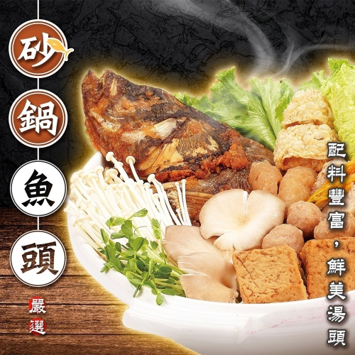 砂鍋魚頭(每組2200g±10%)【廚鮮食代】滿額免運 年菜必買 魚頭火鍋 火鍋