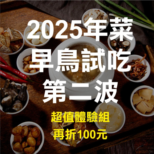 2025年菜蛇舞福隆來！- 1999元試吃組【阿微姊】