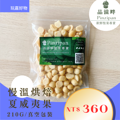慢溫烘焙 無調味 夏威夷果210g (真空包)