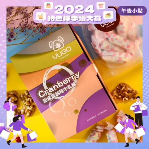 有菓牛軋糖禮盒-甜蜜蔓越莓【2024特色伴手禮大賞】