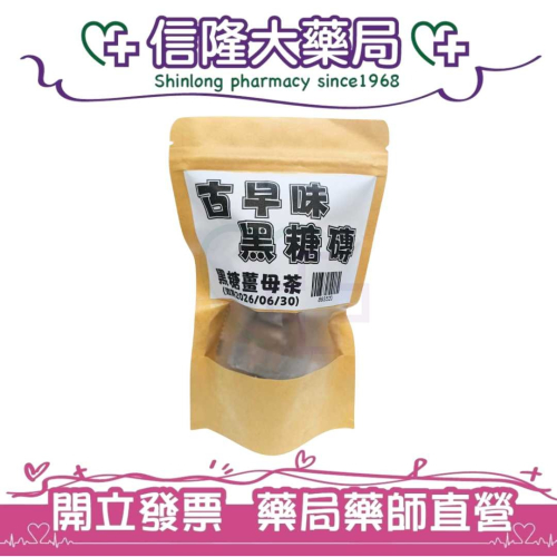 古早味黑糖磚-黑糖薑母茶17g(10入)