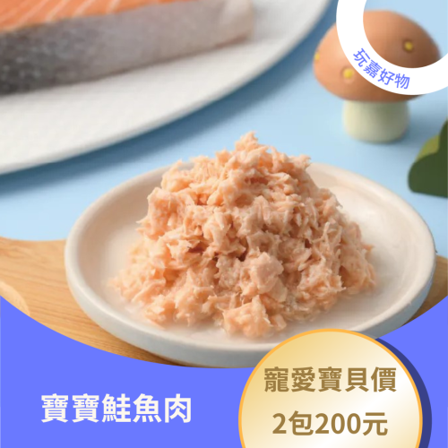 寶寶鮭魚肉｜寶兒媽咪