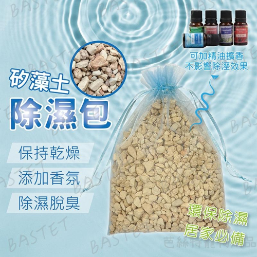 矽藻土除濕包 天然 硅藻土 珪藻土 除溼 防潮 吸濕 消臭 除臭 200g